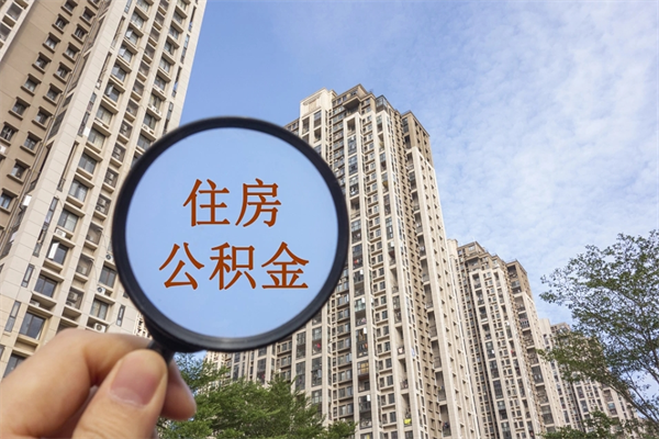 自贡公积金离职可以取钱吗（公积金离职就能取吗）